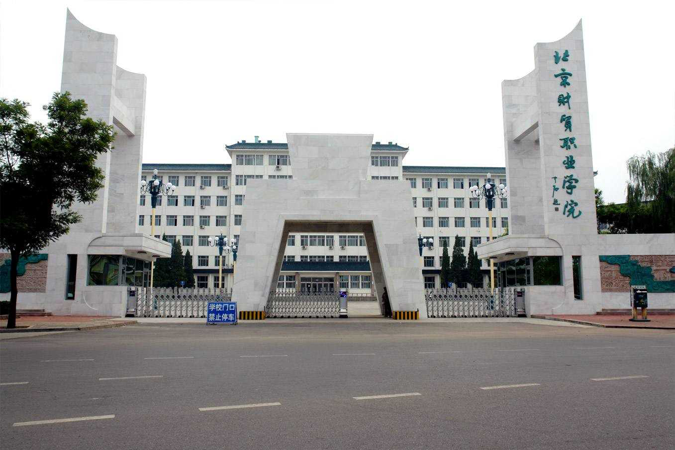 北京財貿職業學院