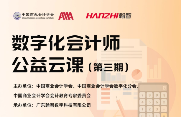 中国商业会计学会数字化会计师公益云课（第三期）报名启动！