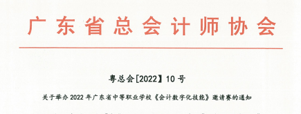 2022年广东省会计数字化技能邀请赛报名启动