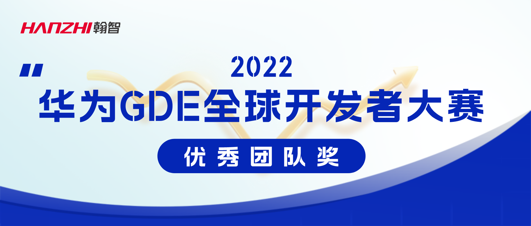 喜讯 | 翰智“电商平台消费调查报告分析机器人”项目获2022华为GDE全球开发者大赛团队优秀作品奖