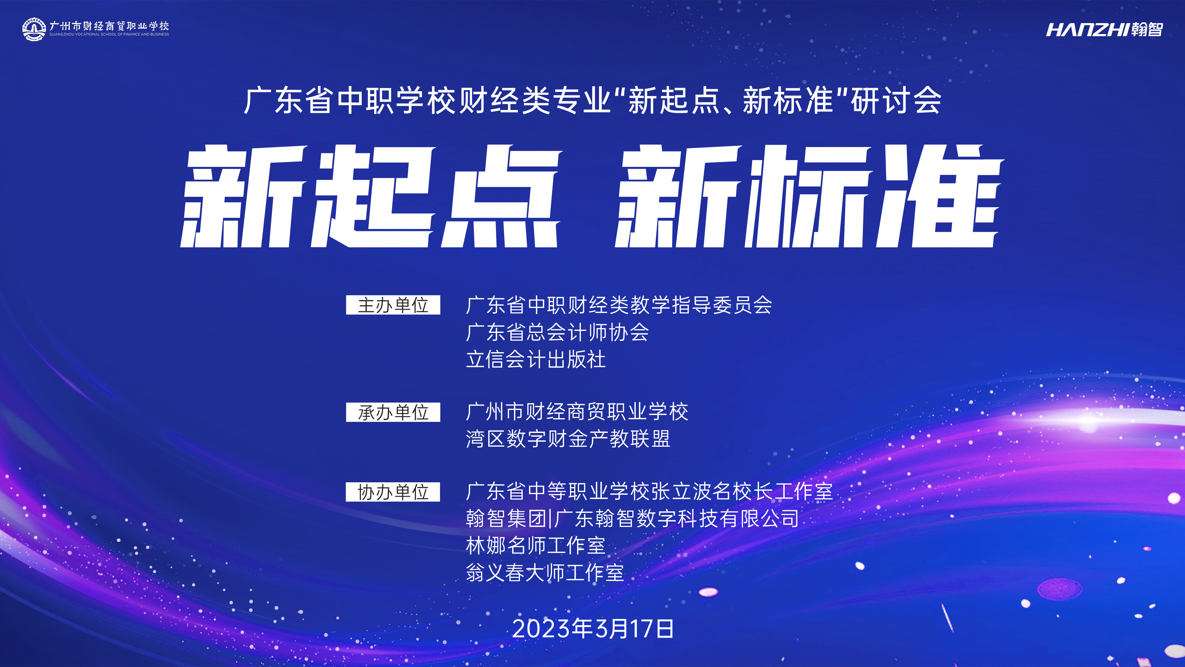 新起点，新标准——成功举办广东省中职学校财经类专业“新起点、新标准”研讨会