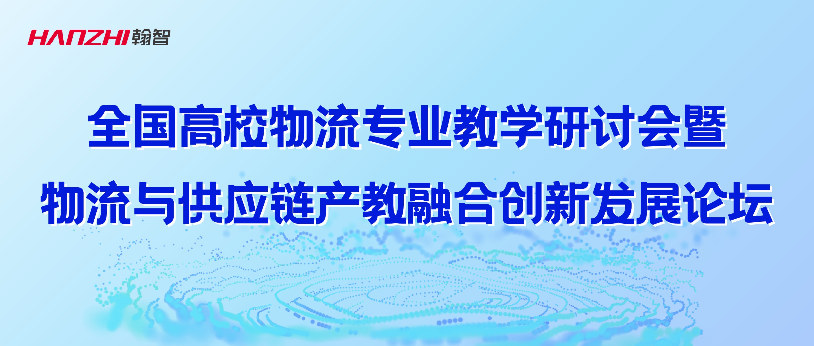 翰智数科亮相第二十三届全国高校物流专业教学研讨会暨物流与供应链产教融合创新发展论坛
