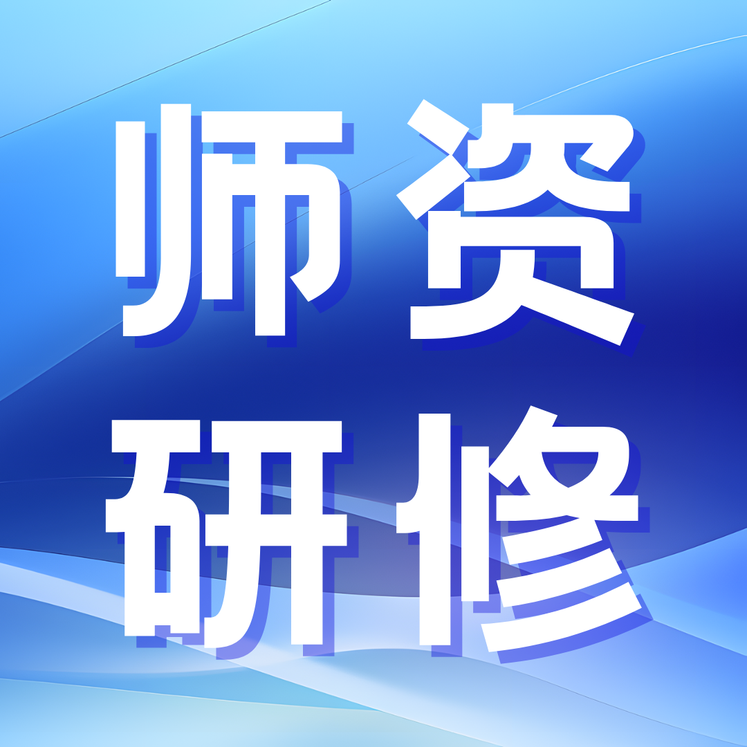 师资研修 · 广州 | 2024年人工智能背景下文秘类专业教师课程实施能力提升研修班成功举办