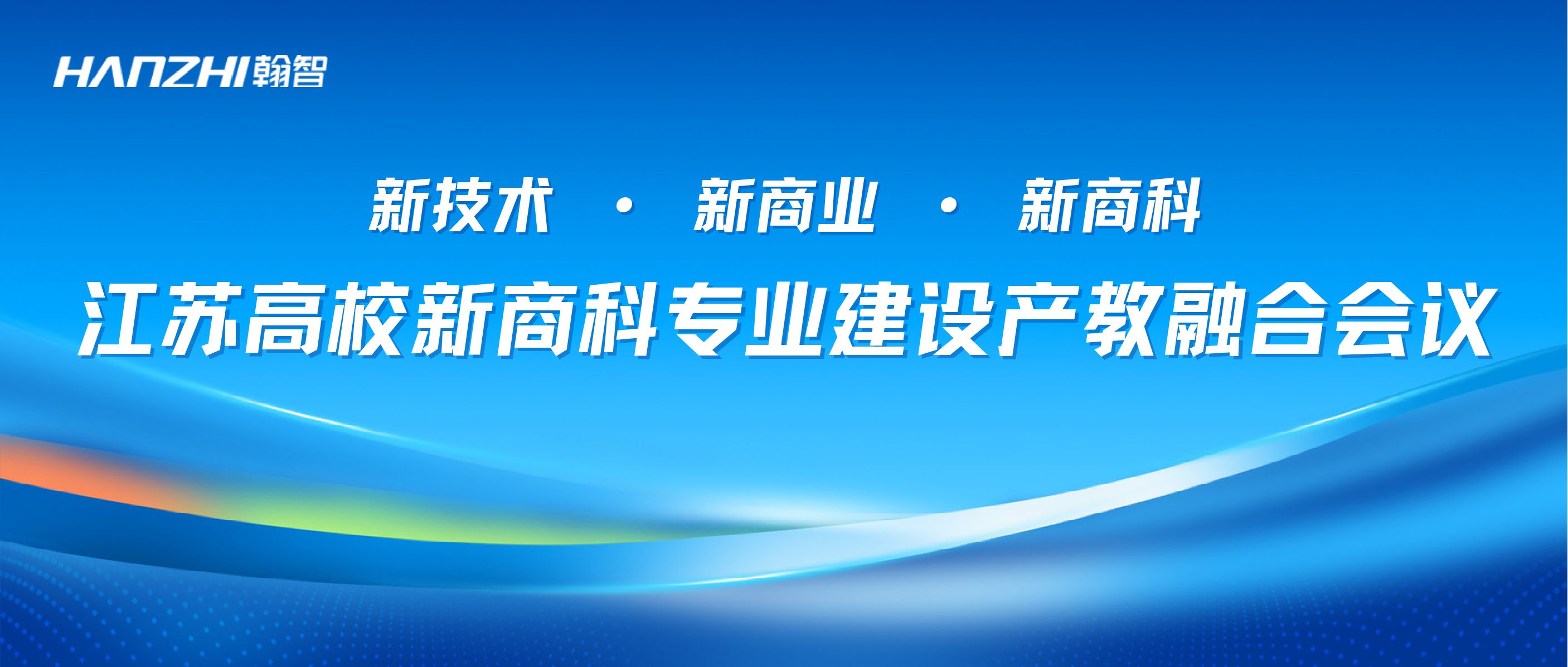 “新技术 · 新商业 · 新商科”江苏高校新商科专业建设产教融合闭门会议成功举办！