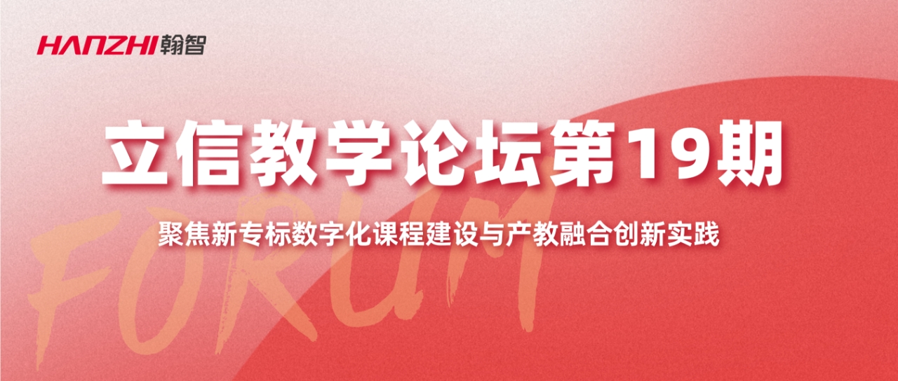 聚焦新专标数字化课程建设与产教融合创新实践 | 立信教学论坛第19期成功举办！