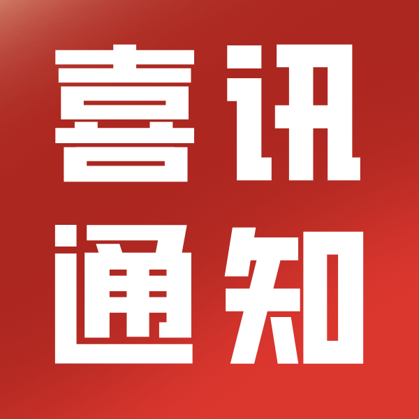 喜报 | 来自【世赛金奖】参赛校的感谢信以及集训建议！