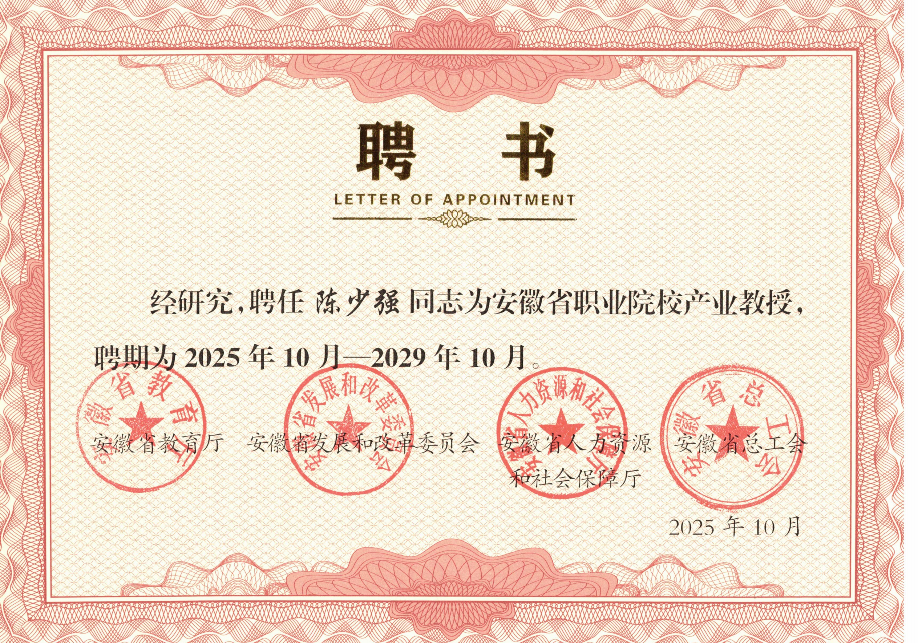 2026年安徽省职业院校产业教授证书陈少强_00.png