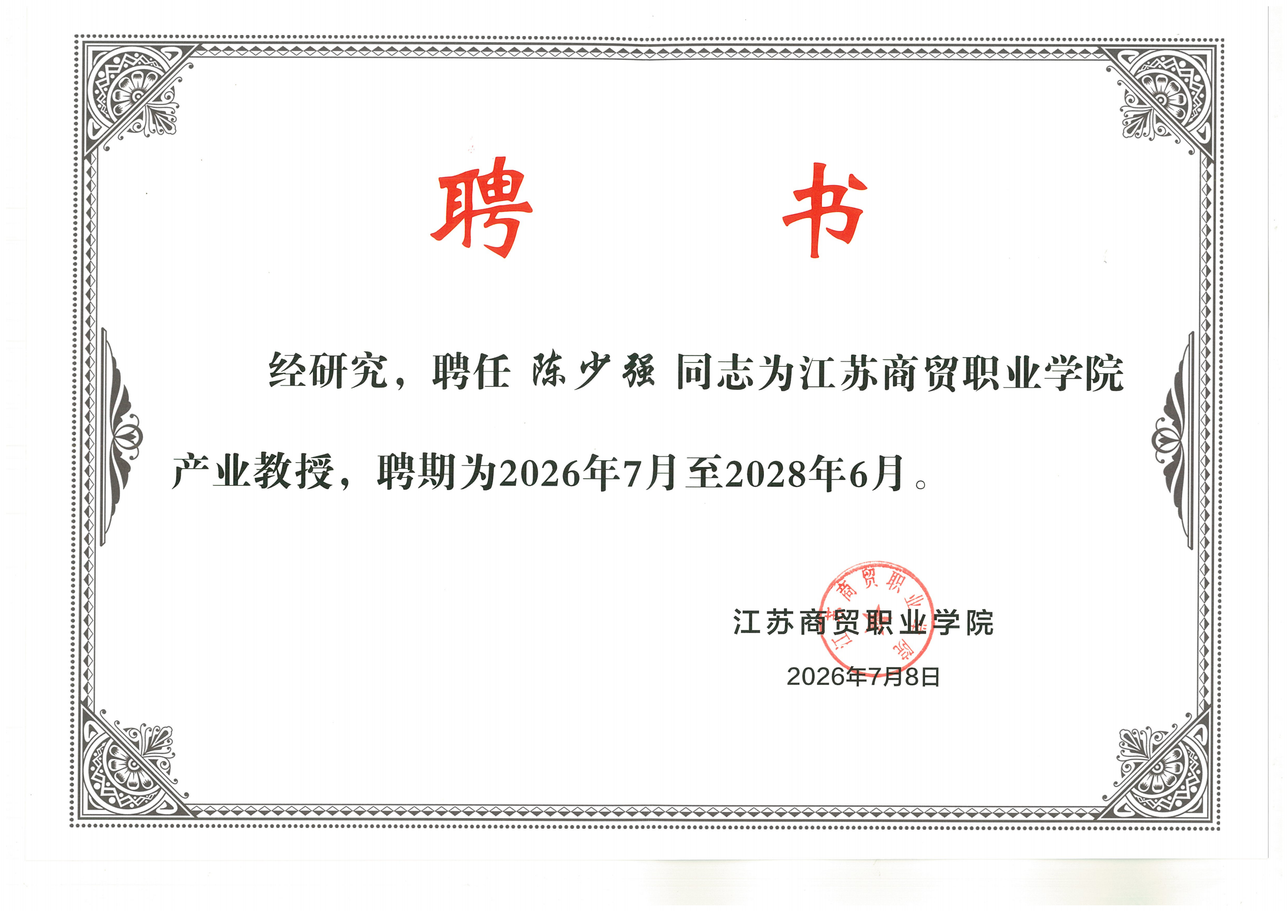 江苏商贸职业学院产业教授聘书[聘期：2026年7_00.png
